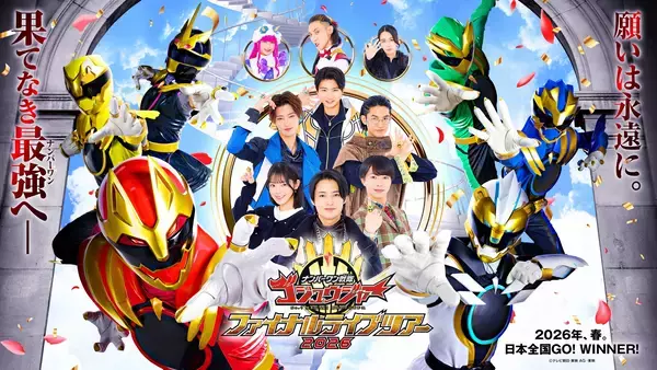 「ナンバーワン戦隊ゴジュウジャーファイナルライブツアー2026」シダックスが2会場に公式キッチンカー出店