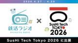 「就活ラジオ、アジア最大級のスタートアップ・カンファレンス「SusHi Tech Tokyo 2026」にブース出展」の画像1