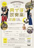 「プロと一緒に吹奏楽の人気作品を演奏しましょう！7・8月の「月イチ吹奏楽」詳細発表！」の画像1