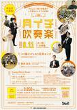 「プロと一緒に吹奏楽の人気作品を演奏しましょう！7・8月の「月イチ吹奏楽」詳細発表！」の画像2