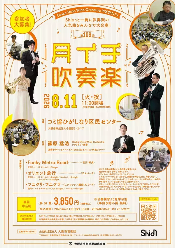 「プロと一緒に吹奏楽の人気作品を演奏しましょう！7・8月の「月イチ吹奏楽」詳細発表！」の画像