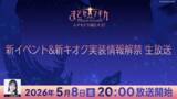 「『魔法少女まどか☆マギカ Magia Exedra』、「エクセドラ通信 新イベント&新キオク実装 情報解禁」が5月8日(金)20時〜生配信決定！」の画像1