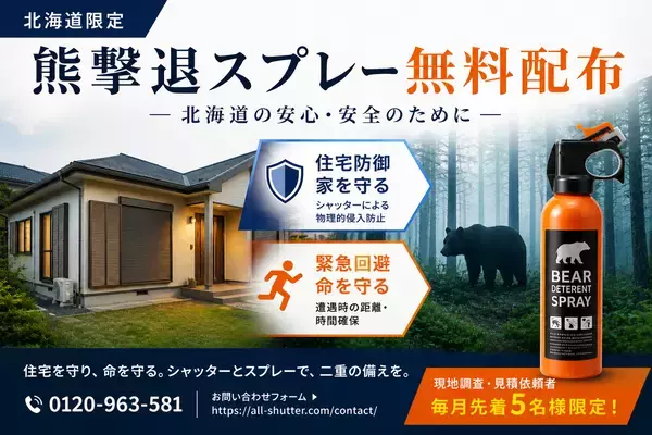 【過去最悪の熊被害】死者数は前年比4倍超へ　「オールシャッターサービス」が、北海道限定で「熊撃退スプレー」の無料配布キャンペーンを開始