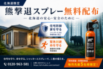 【過去最悪の熊被害】死者数は前年比4倍超へ　「オールシャッターサービス」が、北海道限定で「熊撃退スプレー」の無料配布キャンペーンを開始
