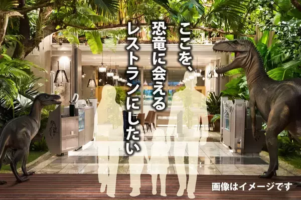 「海老名発「恐竜ビアガーデン」プロジェクト、支援額が目標の100％を突破！」の画像