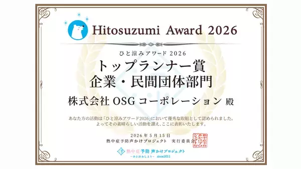 「【加盟7,394団体企業部門の頂点】熱中症啓発「ひと涼みアワード2026」OSGコーポレーションが「トップランナー賞」を受賞！業界唯一11年連続最優秀賞とのW受賞！」の画像