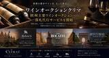 「世界の希少ワインへのアクセスを、よりシームレスに」の画像1