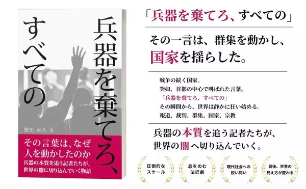 戦争・国家・宗教を問う思想小説『兵器を棄てろ、すべての』をAmazon Kindleにて発売