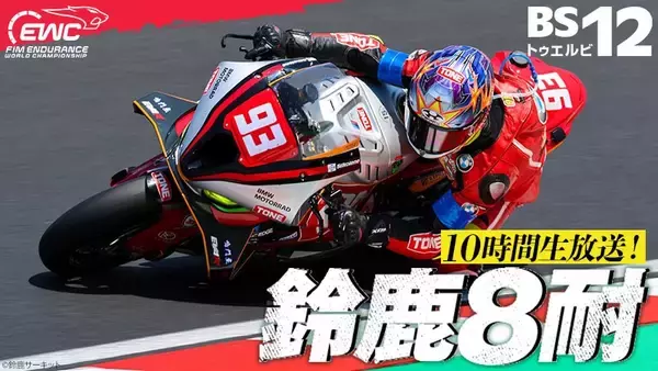鈴鹿に“灼熱”の夏到来！出場選手の熱い想いに迫るインタビュー動画を公開！「2026 FIM世界耐久選手権 “コカ・コーラ” 鈴鹿8時間耐久ロードレース 第47回大会」