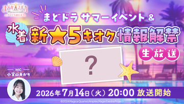 『魔法少女まどか☆マギカ Magia Exedra』、「エクセドラ通信 まどドラ サマーイベント＆水着新★5キオク情報解禁」が7月14日(火)20時〜生配信決定！