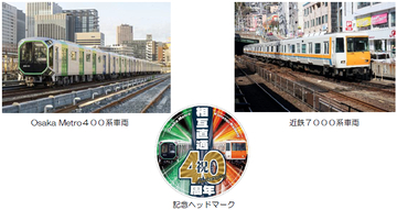 Osaka Metro×近畿日本鉄道 相互直通運転開始４０周年記念「Osaka Metro×近鉄貸切列車乗車体験＆撮影会ツアー」を開催！
