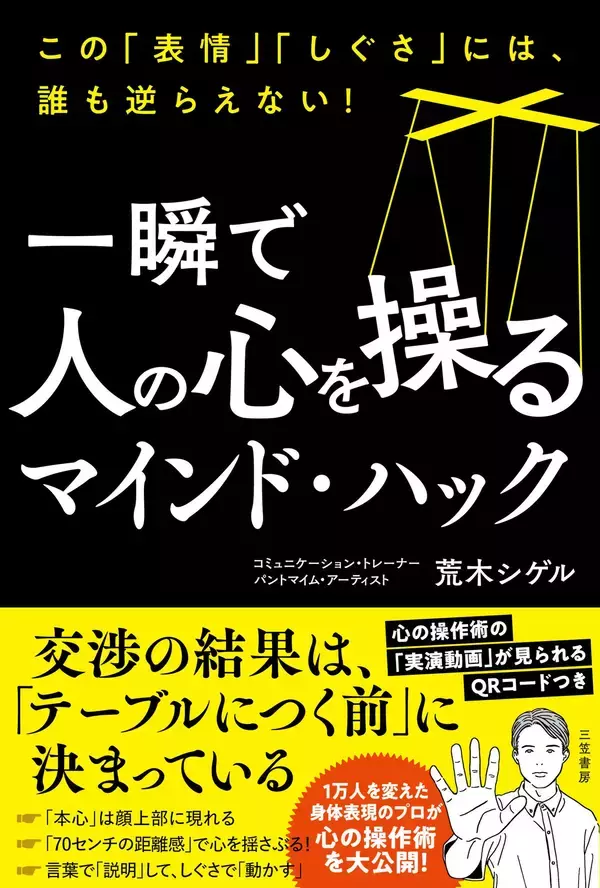 「1万人以上を指導した身体表現のプロ、荒木シゲル氏新刊『一瞬で人の心を操るマインド・ハック』三笠書房より7月23日発売」の画像