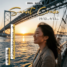 黄金に輝く渦潮と音楽の共鳴　特別便「淡路島サンセットクルーズ」開催～今、ここでしか体験できない感動の絶景～