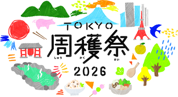 昨年5万人以上が来場！今年もパワーアップして帰ってきた！TOKYO周穫祭2026 11月21日(土)・22日(日)開催　