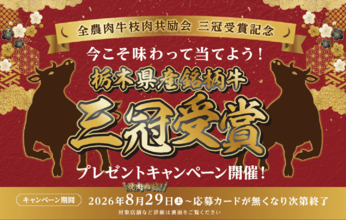 全農肉牛枝肉共励会三冠受賞記念「今こそ味わって当てよう！プレゼントキャンペーン」開催！
