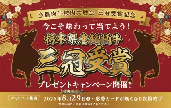 全農肉牛枝肉共励会三冠受賞記念「今こそ味わって当てよう！プレゼントキャンペーン」開催！