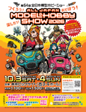 つくろう！あそぼう！楽しもう！「第64回全日本模型ホビーショー」東京ビッグサイト 西3・4ホールにて開催
