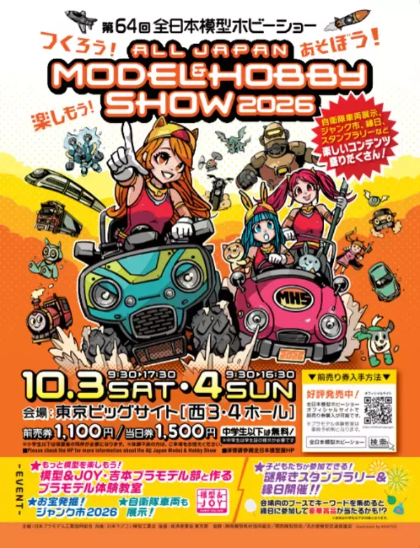 つくろう！あそぼう！楽しもう！「第64回全日本模型ホビーショー」東京ビッグサイト 西3・4ホールにて開催