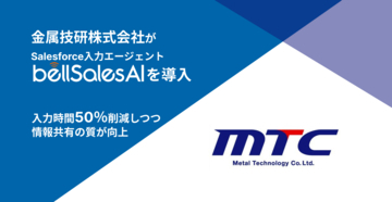 金属技研、Salesforce入力エージェント「bellSalesAI」を導入　Salesforce入力時間50％削減を実現