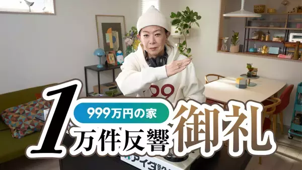 注文住宅「999万円の家」の反響数が1万件を突破
