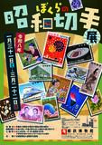 「ぼくらの昭和切手展2026年1月31日(土)から3月22日(日)まで開催」の画像1