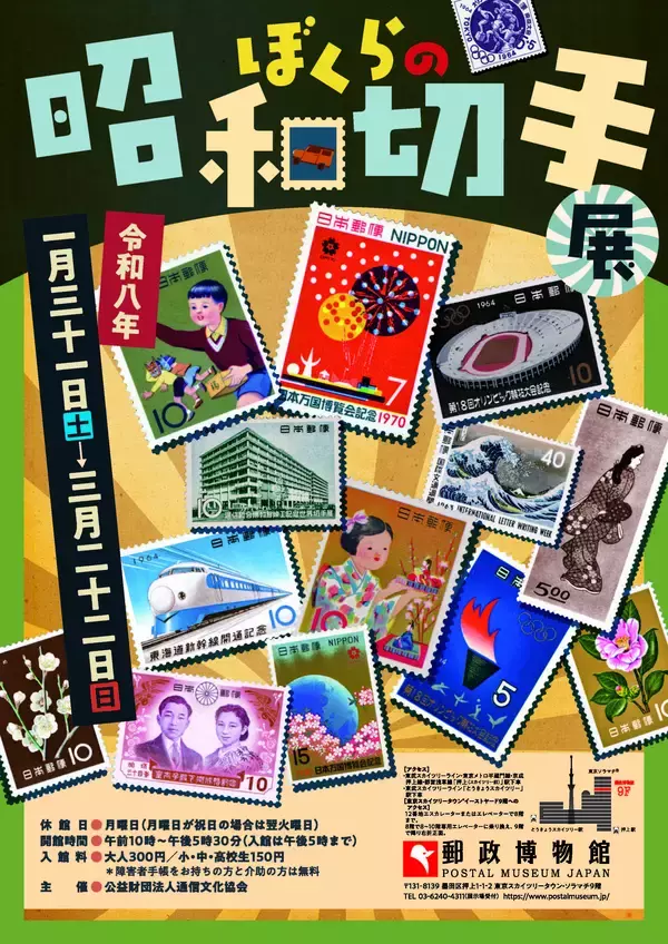 ぼくらの昭和切手展2026年1月31日(土)から3月22日(日)まで開催