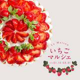 「【ラ・メゾン】いちごを愉しむ3ヶ月『いちごマルシェ』開催！」の画像1