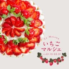 【ラ・メゾン】いちごを愉しむ3ヶ月『いちごマルシェ』開催！