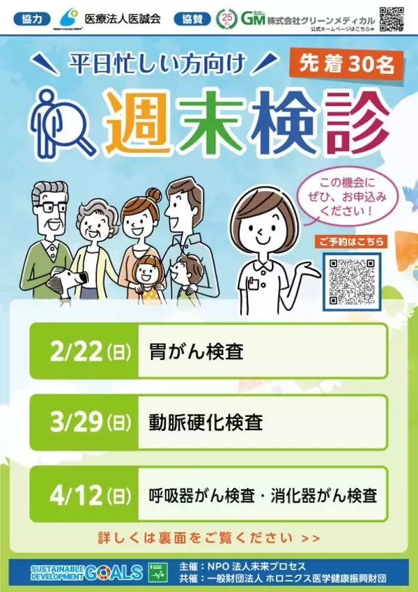 ２月の週末検診で 「胃がん」から未来を守ろう