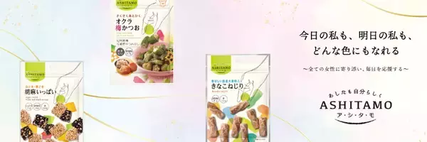 健康と満足感を両立！「ASHITAMO アーモンド＆パスタスナック」3月2日(月)新発売
