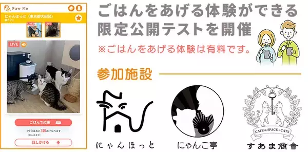 「保護犬／猫にスマホでごはんをあげる「Paw Me」限定公開テスト開始」の画像