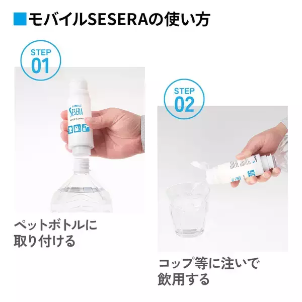 「ペットボトルに付けるだけ。携帯浄水器「モバイルSESERA SYSM1」2026年3月上旬発売」の画像