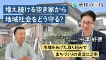 社会課題をともに「知る・学ぶから、はじまる未来。」―「地球の学校」に、空き家問題と未来のまちづくりを考える記事を公開―