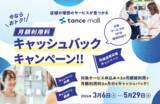 「店舗運営の業務効率化・DX化を後押し！tance mallで「月額利用料3か月分キャッシュバック」キャンペーンを実施」の画像1
