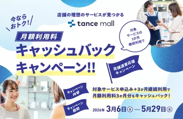 店舗運営の業務効率化・DX化を後押し！tance mallで「月額利用料3か月分キャッシュバック」キャンペーンを実施