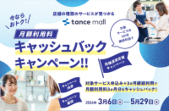 店舗運営の業務効率化・DX化を後押し！tance mallで「月額利用料3か月分キャッシュバック」キャンペーンを実施