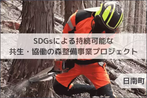 鳥取県日南町のまちづくりを企業の力で支援！企業版ふるさと納税「企ふるオンライン」で寄附受付を開始