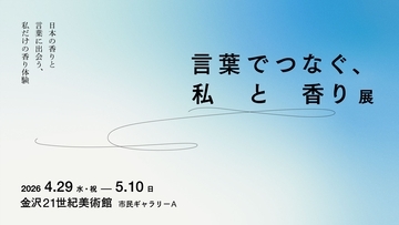 「言葉でつなぐ、私と香り展」金沢21世紀美術館にて 2026年4月29日より開催