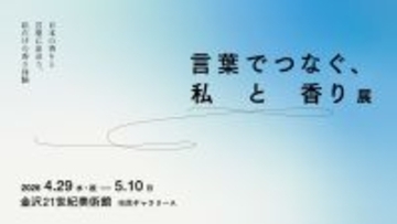 「言葉でつなぐ、私と香り展」金沢21世紀美術館にて 2026年4月29日より開催