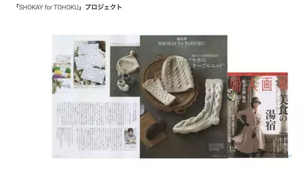 「編むことが、社会を変える力になる。SHOKAY ニット・フォー・グッド・プログラムを正式に始動」の画像
