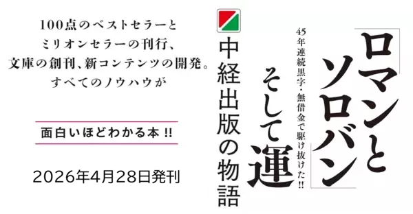 【“100点のベストセラー” 数人で始めた会社がなぜ業界のトレンドセッターに】『ロマンとソロバンそして運ー中経出版の物語』2026年4月28日（火）刊行