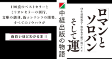 【“100点のベストセラー” 数人で始めた会社がなぜ業界のトレンドセッターに】『ロマンとソロバンそして運ー中経出版の物語』2026年4月28日（火）刊行
