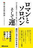「【“100点のベストセラー” 数人で始めた会社がなぜ業界のトレンドセッターに】『ロマンとソロバンそして運ー中経出版の物語』2026年4月28日（火）刊行」の画像3