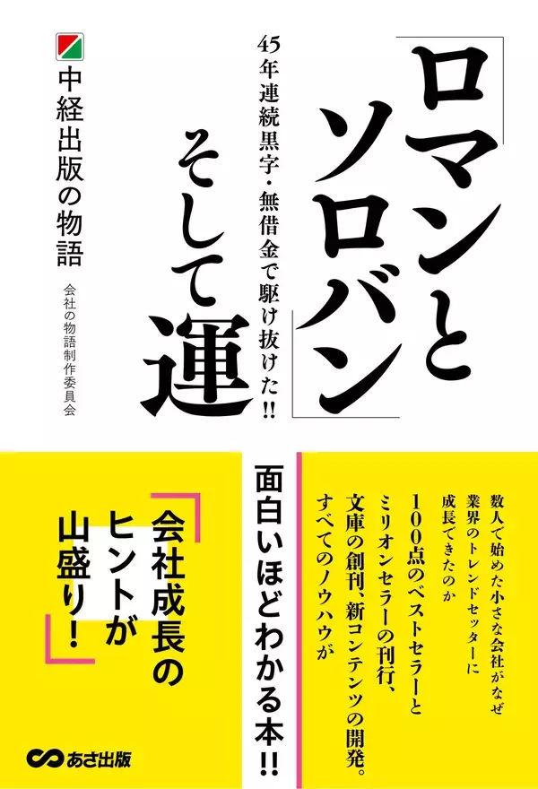 「【“100点のベストセラー” 数人で始めた会社がなぜ業界のトレンドセッターに】『ロマンとソロバンそして運ー中経出版の物語』2026年4月28日（火）刊行」の画像