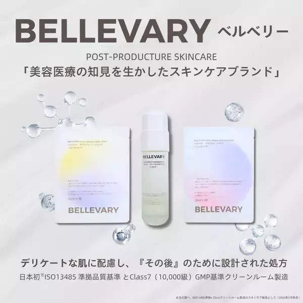 美容医療の術後ケア発想スキンケア「BELLEVARY」を2026年4月9日（木）より発売