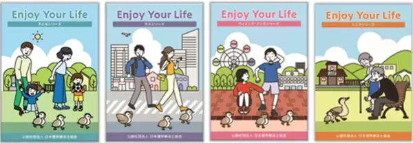 予防・健康づくりの情報誌「Enjoy Your Life」新たに2シリーズ追加し、全4巻を無料公開