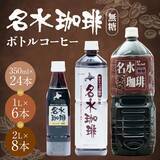 「【北海道京極町ふるさと納税】ネルドリップで抽出した「名水珈琲 無糖」が選べる容量で受付中です！」の画像1