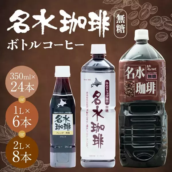 【北海道京極町ふるさと納税】ネルドリップで抽出した「名水珈琲 無糖」が選べる容量で受付中です！