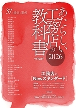 【住宅業界関係者必読！】工務店のNewスタンダードを提言『あたらしい工務店の教科書2026』6/30発売！