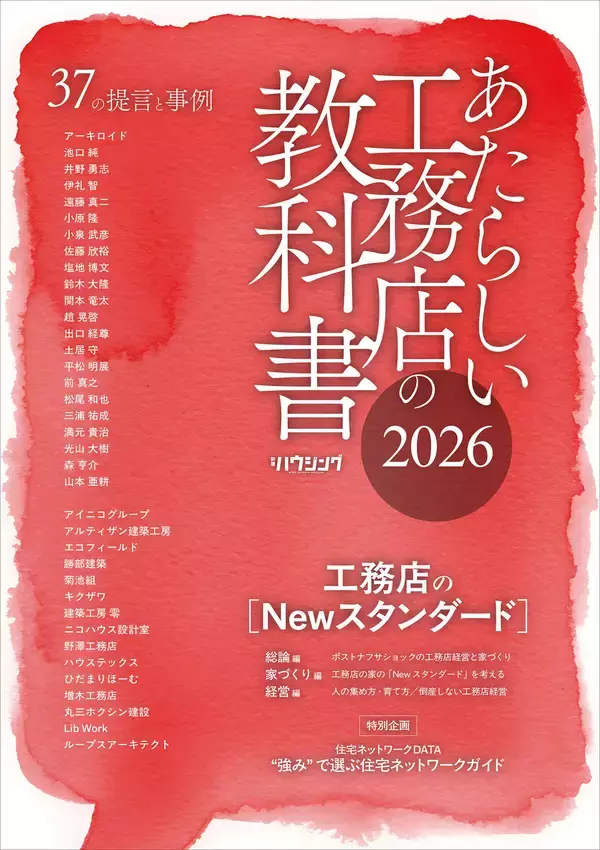 【住宅業界関係者必読！】工務店のNewスタンダードを提言『あたらしい工務店の教科書2026』6/30発売！